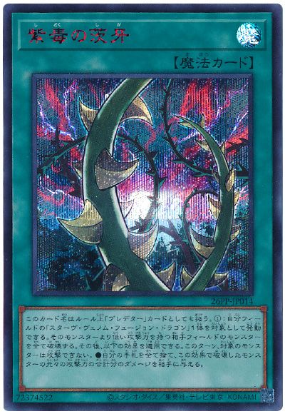 遊戯王 紫毒の茨牙(SPECIAL RED Ver.)[26PP][26PP-JP014][シク]