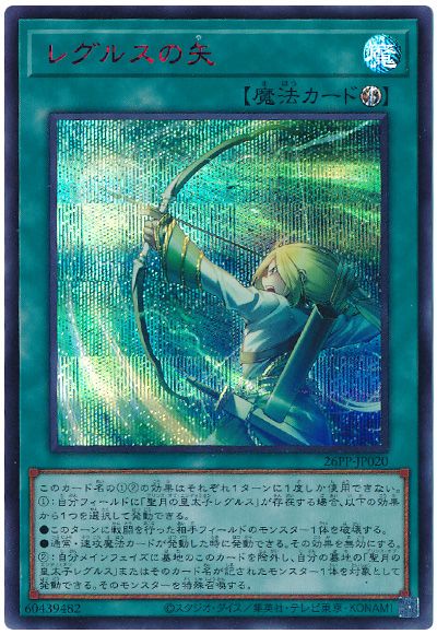 遊戯王 レグルスの矢(SPECIAL RED Ver.)[26PP][26PP-JP020][シク]