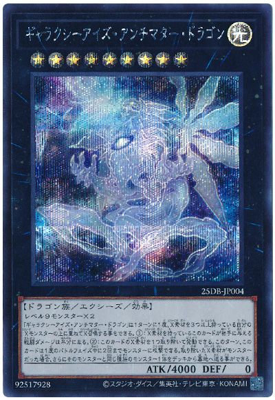 ギャラクシーアイズ・アンチマター・ドラゴン