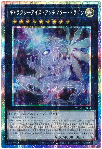 ギャラクシーアイズ・アンチマター・ドラゴン