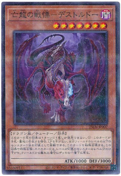 遊戯王 亡龍の戦慄-デストルドー[25DB][25DB-JP007][ノーパラ]