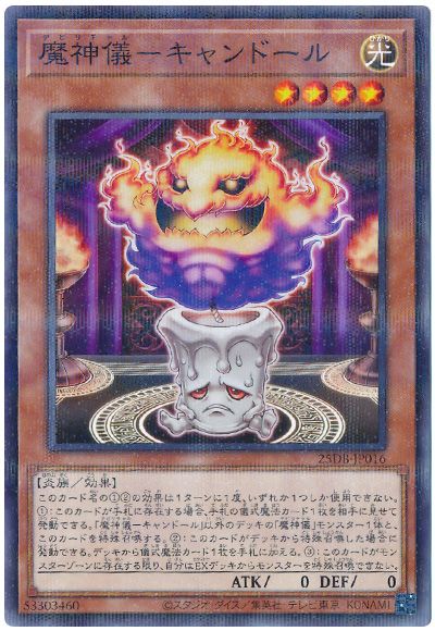 魔神儀-キャンドール
