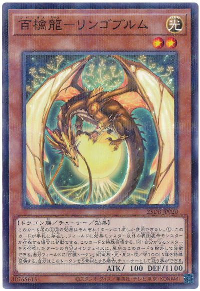 遊戯王 百檎龍-リンゴブルム[25DB][25DB-JP020][ノーパラ]