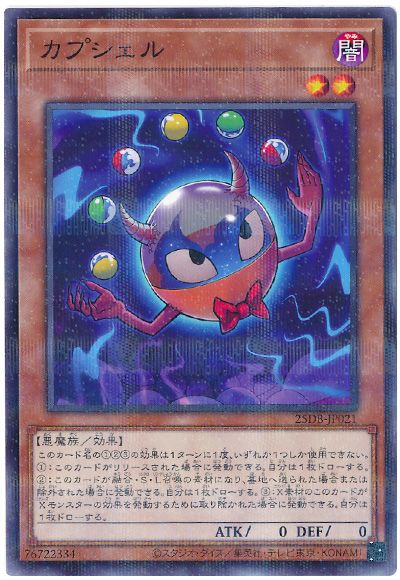 カプシェル