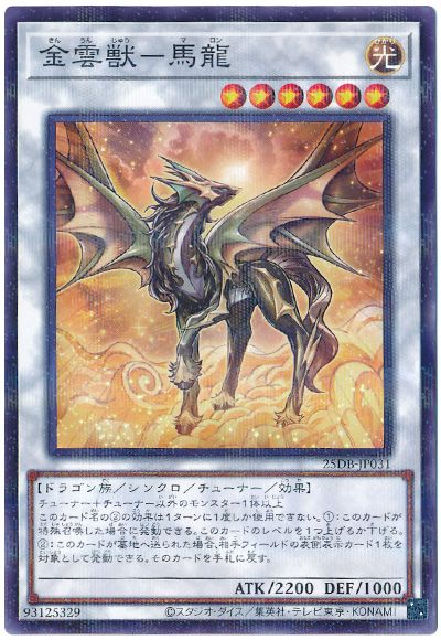 金雲獣-馬龍