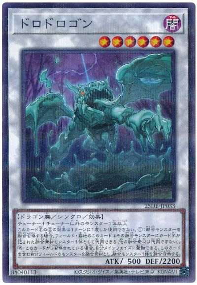 ドロドロゴン