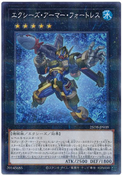 エクシーズ・アーマー・フォートレス