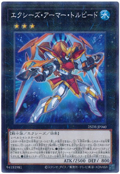 遊戯王 エクシーズ・アーマー・トルピード[25DB][25DB-JP040][ノーパラ]