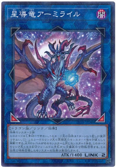 星導竜アーミライル