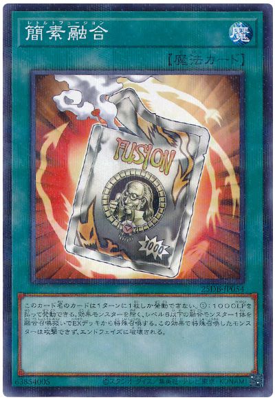 遊戯王 簡素融合[25DB][25DB-JP054][ノーパラ]