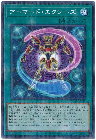 アーマード・エクシーズ