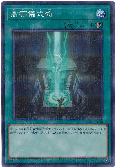 遊戯王 高等儀式術[25DB][25DB-JP056][ノーパラ]