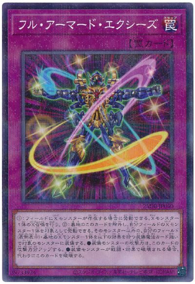 遊戯王 フル・アーマード・エクシーズ[25DB][25DB-JP060][ノーパラ]