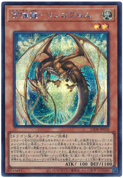 百檎龍-リンゴブルム