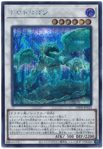 ドロドロゴン