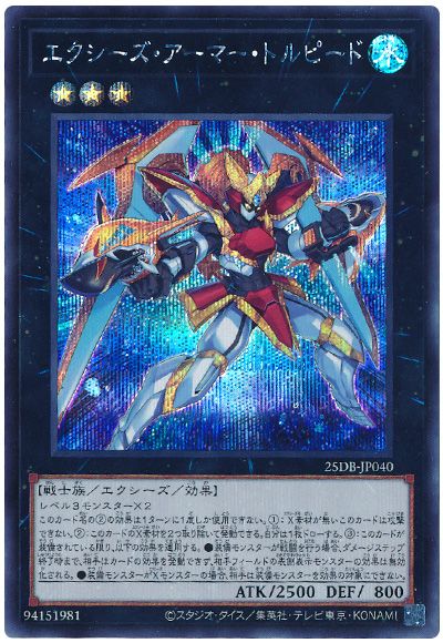 遊戯王 エクシーズ・アーマー・トルピード[25DB][25DB-JP040][シク]