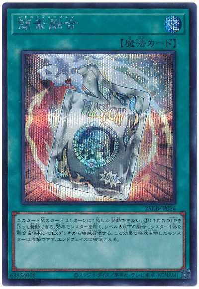 遊戯王 簡素融合[25DB][25DB-JP054][シク]
