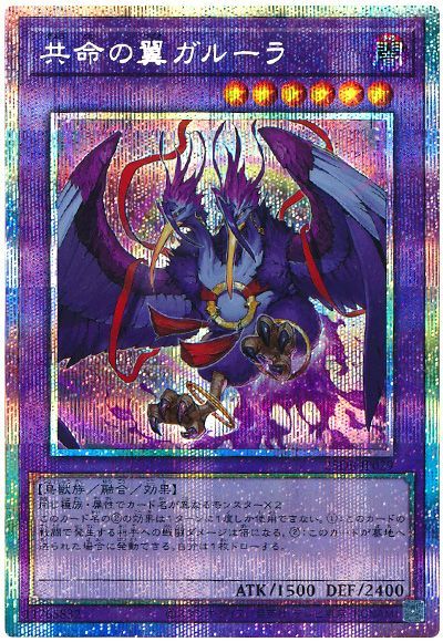 共命の翼ガルーラ
