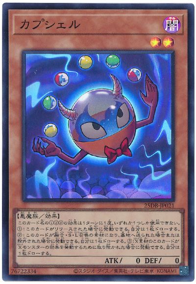 カプシェル