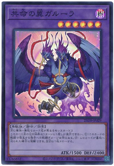 遊戯王 共命の翼ガルーラ[25DB][25DB-JP029][スーパー]