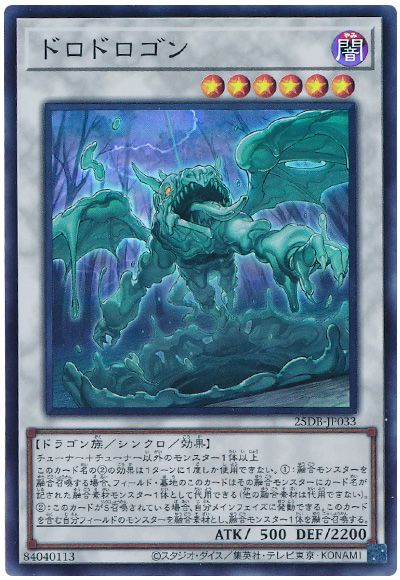 ドロドロゴン