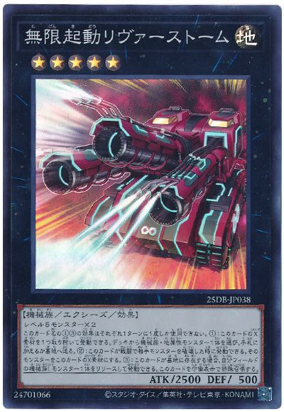 無限起動リヴァーストーム