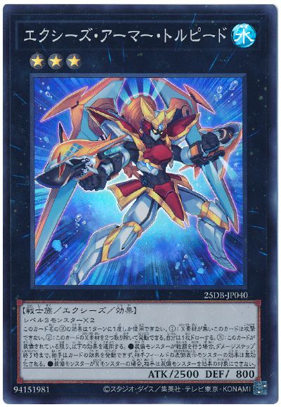 遊戯王 エクシーズ・アーマー・トルピード[25DB][25DB-JP040][スーパー]