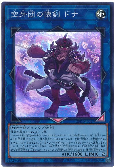 遊戯王 空牙団の懐剣 ドナ[25DB][25DB-JP047][スーパー]