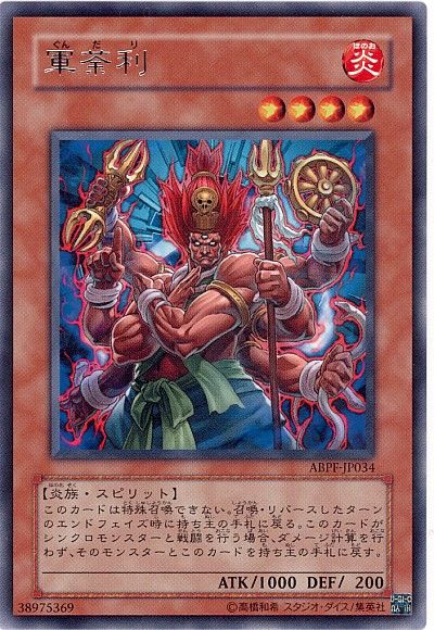 遊戯王 軍荼利[ABPF][ABPF-JP034][レア]