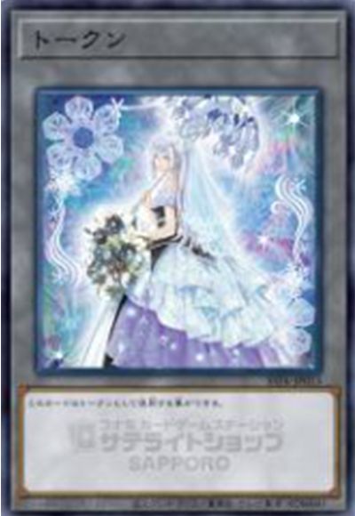 遊戯王 トークン(六花聖ティアドロップ)[SSTK][SSTK-JP013][ノーパラ]