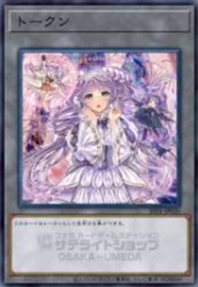 遊戯王 トークン(ヴァルモニカ・シェルタ)[SSTK][SSTK-JP020][ノーパラ]