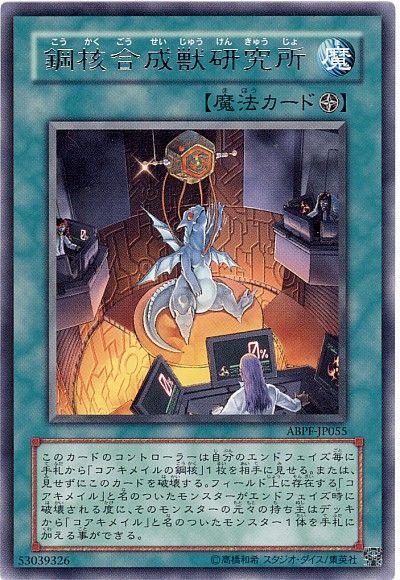 遊戯王 鋼核合成獣研究所[ABPF][ABPF-JP055][レア]