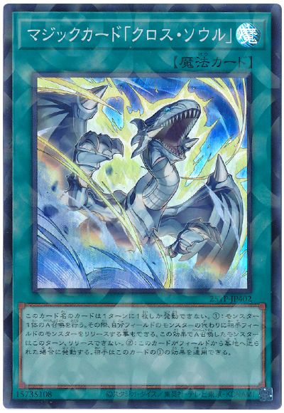 遊戯王 マジックカード「クロス・ソウル」[25TP][25TP-JP402][スーパラ]