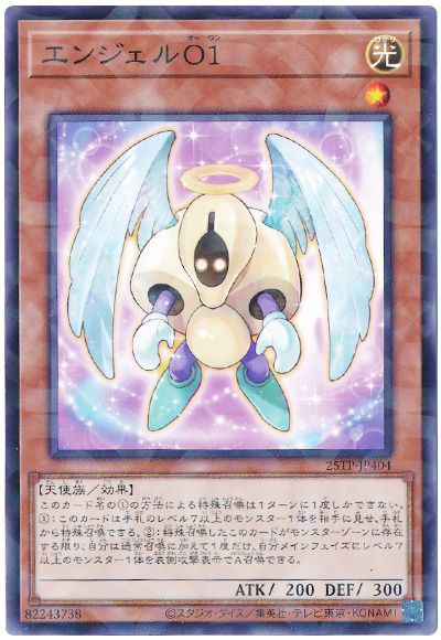 遊戯王 エンジェルO1[25TP][25TP-JP404][ノーパラ]