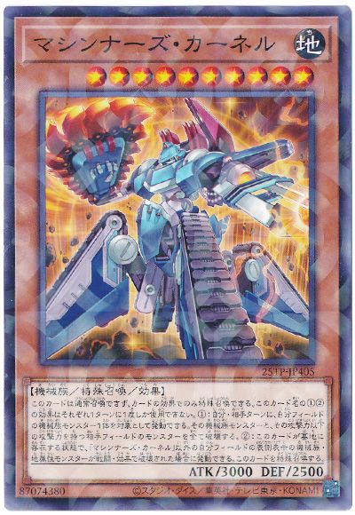 遊戯王 マシンナーズ・カーネル[25TP][25TP-JP405][ノーパラ]