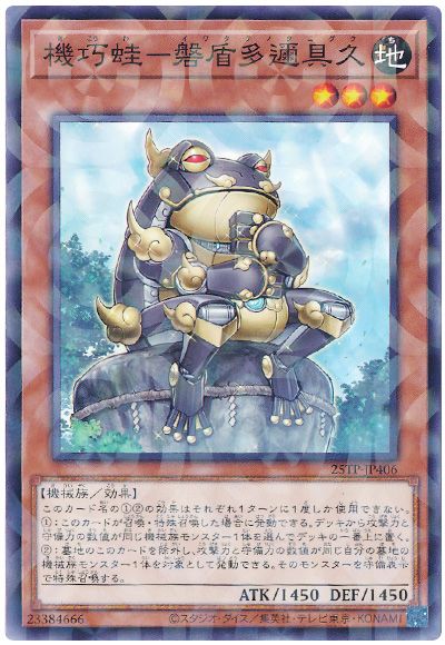 遊戯王 機巧蛙-磐盾多邇具久[25TP][25TP-JP406][ノーパラ]