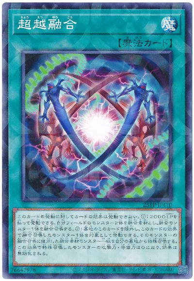 遊戯王 超越融合[25TP][25TP-JP410][ノーパラ]