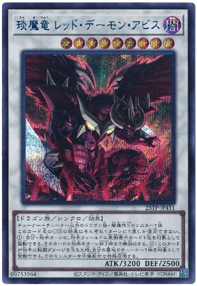 遊戯王 琰魔竜 レッド・デーモン・アビス[25TP][25TP-JP411][シク]