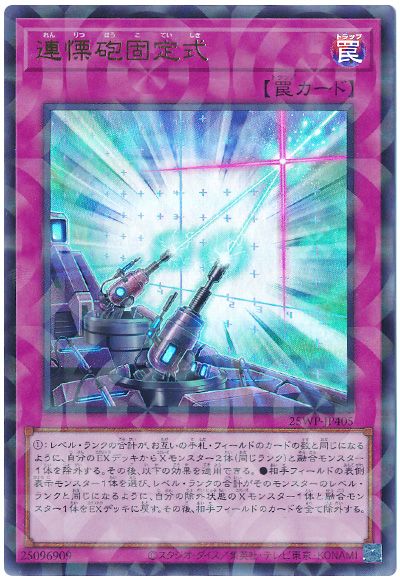遊戯王 連慄砲固定式[25WP][25WP-JP405][ウルパラ]