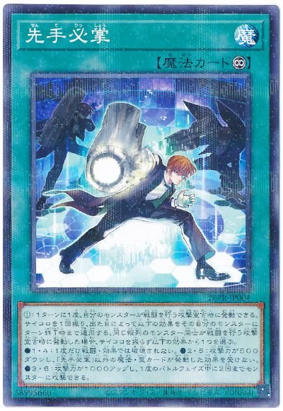 遊戯王 先手必掌[プロモーション　さ行][26PR-JP004][ノーパラ]