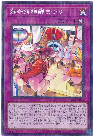 遊戯王 海老須神鮮まつり[プロモーション　さ行][26PR-JP005][ノーパラ]