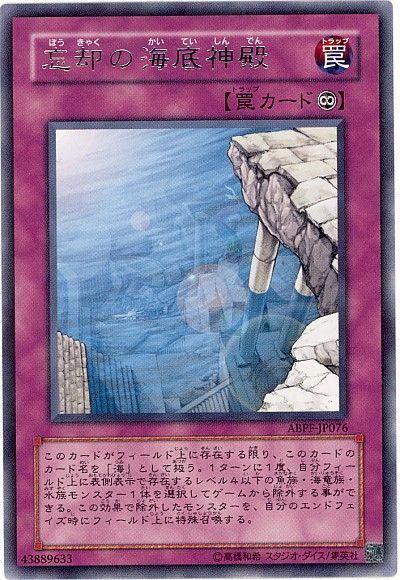 遊戯王 忘却の海底神殿[ABPF][ABPF-JP076][レア]
