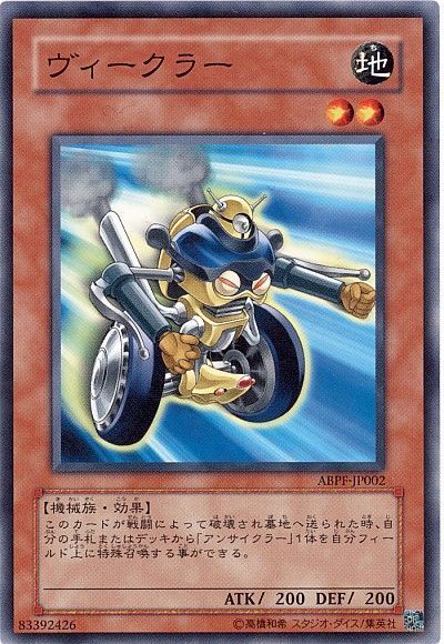 遊戯王 ヴィークラー[ABPF][ABPF-JP002][ノーマル]