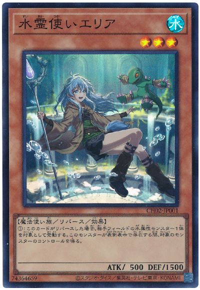 遊戯王 水霊使いエリア(アニメ調イラスト)[SDモンスター さ行][CH02-JP001][スーパー]