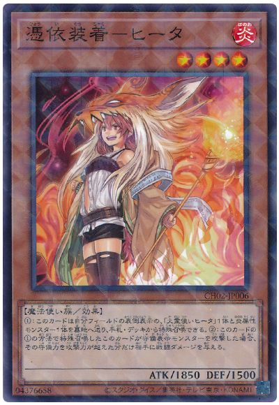 遊戯王 憑依装着-ヒータ[SDモンスター は行][CH02-JP006][ノーパラ]