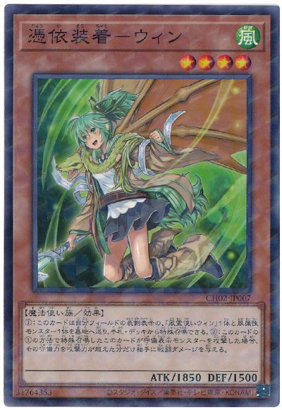 遊戯王 憑依装着-ウィン[SDモンスター は行][CH02-JP007][ノーパラ]