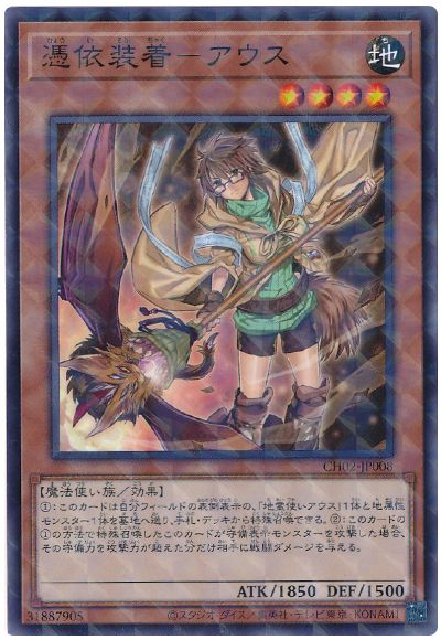 遊戯王 憑依装着-アウス[SDモンスター は行][CH02-JP008][ノーパラ]