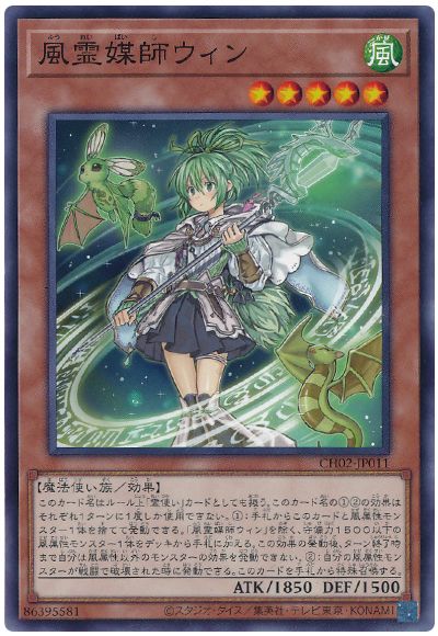 遊戯王 風霊媒師ウィン[SDモンスター は行][CH02-JP011][ノーマル]