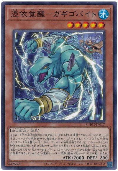 憑依覚醒-ガギゴバイト