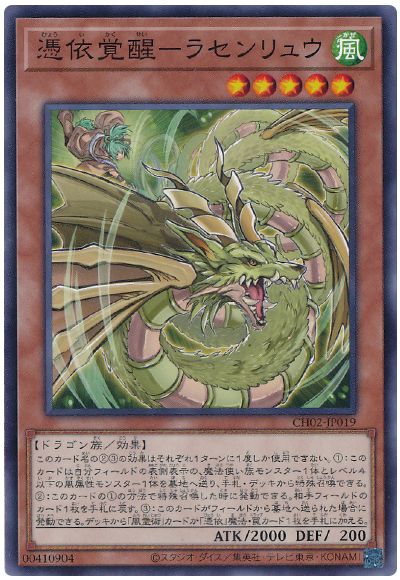 遊戯王 憑依覚醒-ラセンリュウ[SDモンスター は行][CH02-JP019][ノーマル]